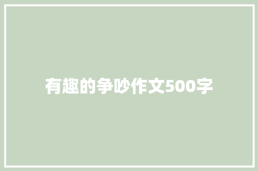 有趣的争吵作文500字