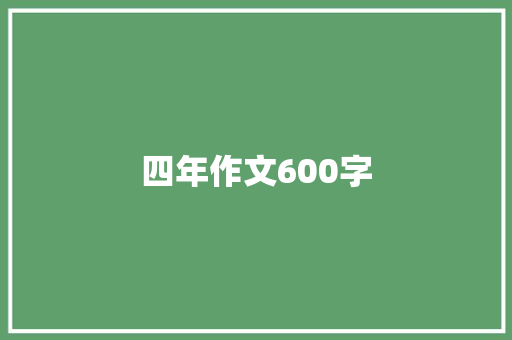 四年作文600字