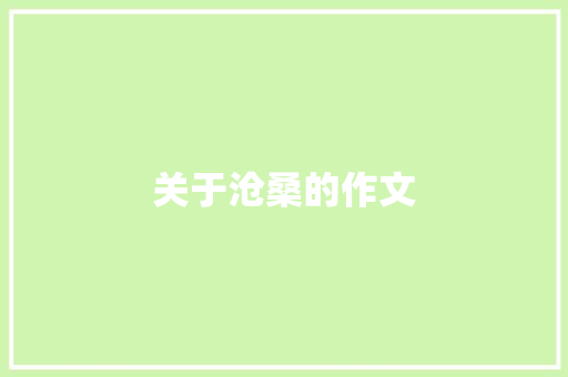 关于沧桑的作文