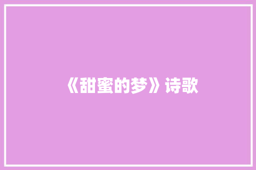 《甜蜜的梦》诗歌 知识百科