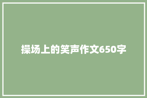 操场上的笑声作文650字 知识百科