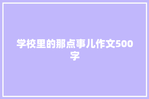 学校里的那点事儿作文500字