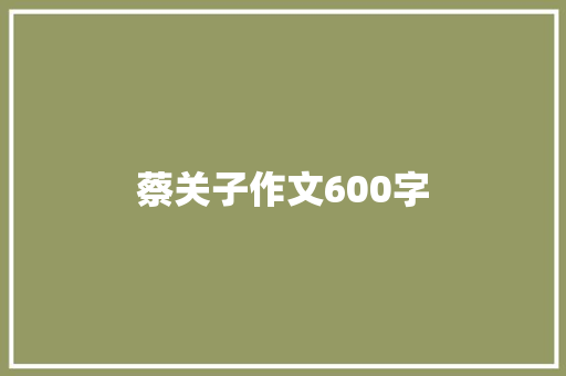 蔡关子作文600字