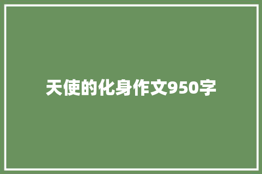 天使的化身作文950字