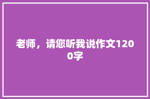 老师，请您听我说作文1200字