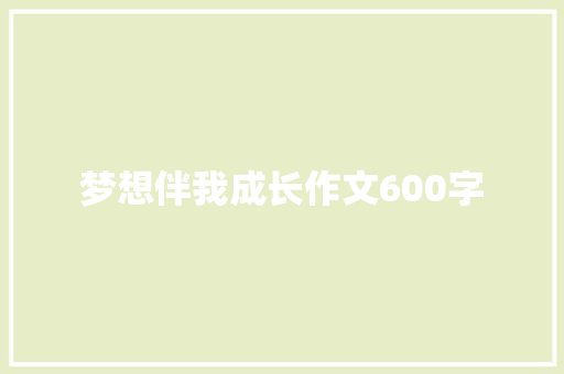 梦想伴我成长作文600字