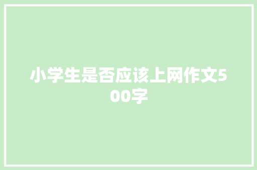 小学生是否应该上网作文500字