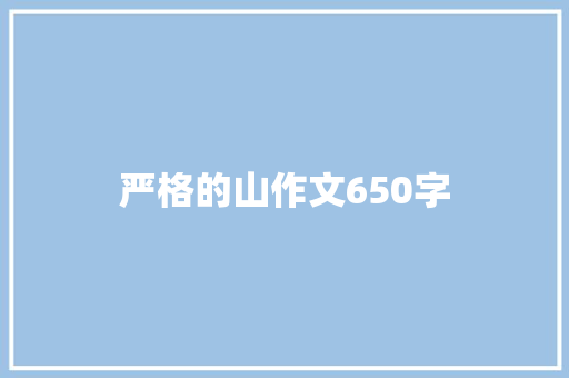 严格的山作文650字