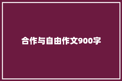 合作与自由作文900字