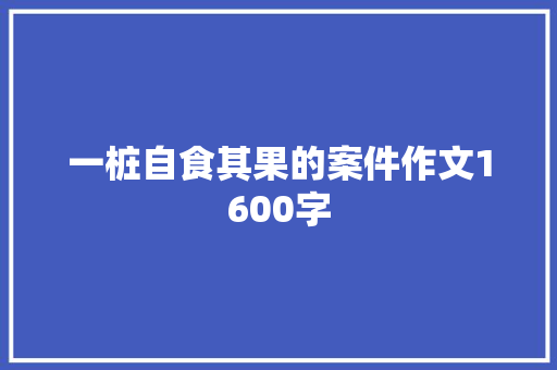 一桩自食其果的案件作文1600字