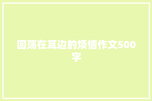 回荡在耳边的烦恼作文500字