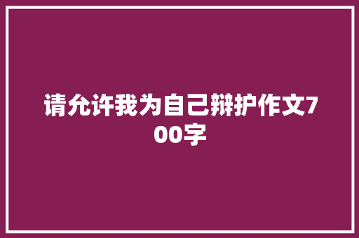 请允许我为自己辩护作文700字