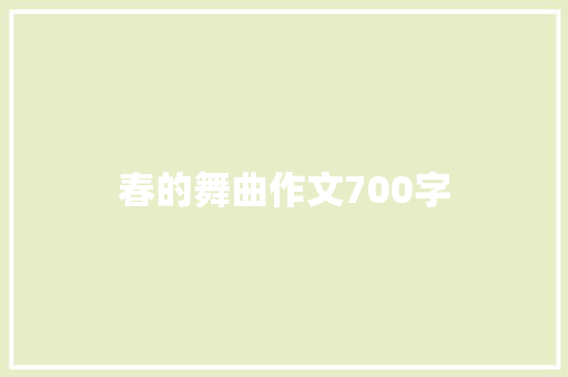 春的舞曲作文700字
