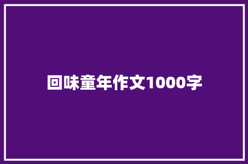 回味童年作文1000字