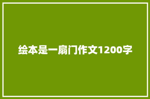 绘本是一扇门作文1200字