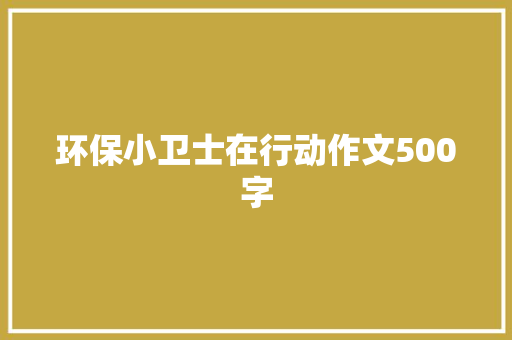 环保小卫士在行动作文500字