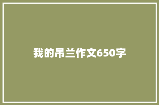 我的吊兰作文650字