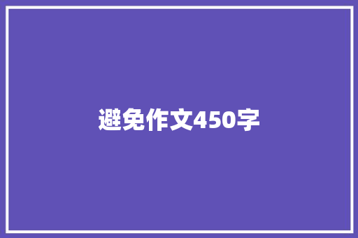 避免作文450字