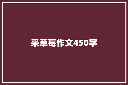 采草莓作文450字