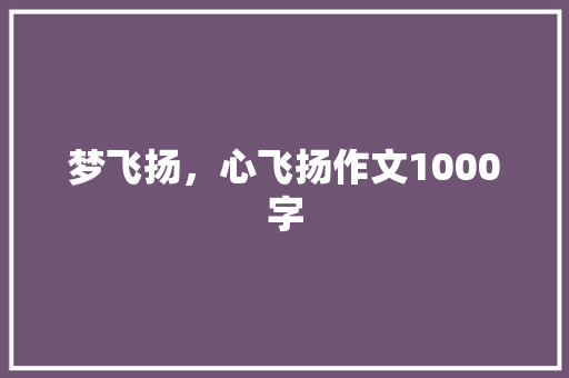 梦飞扬，心飞扬作文1000字