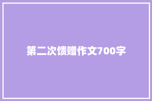 第二次馈赠作文700字