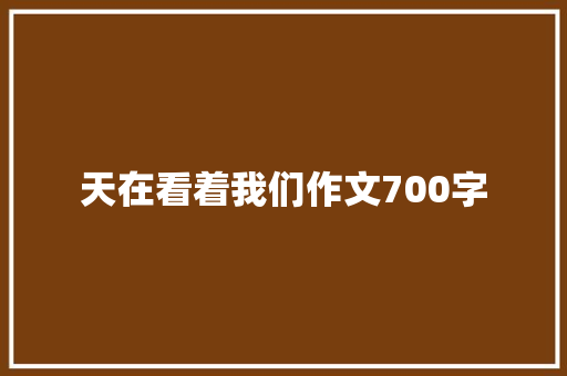 天在看着我们作文700字