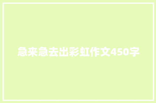 急来急去出彩虹作文450字