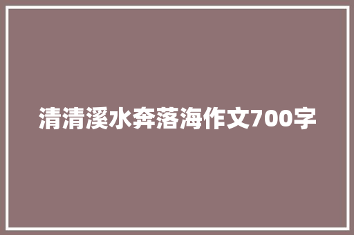 清清溪水奔落海作文700字