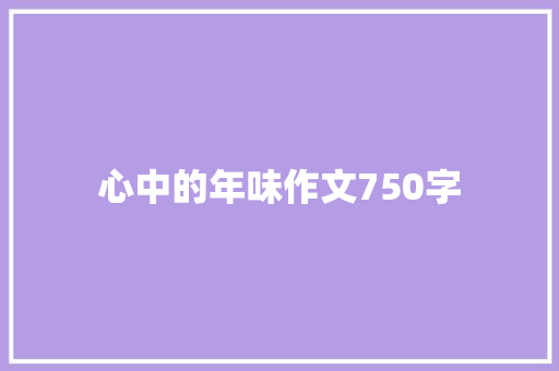 心中的年味作文750字