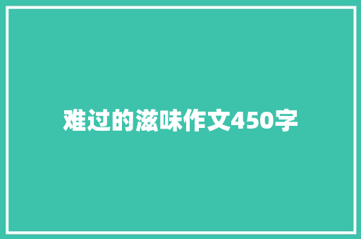 难过的滋味作文450字