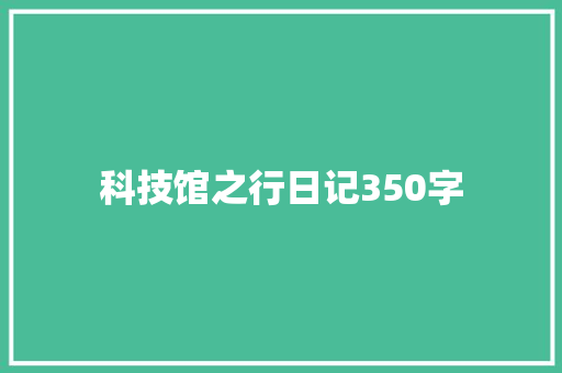 科技馆之行日记350字