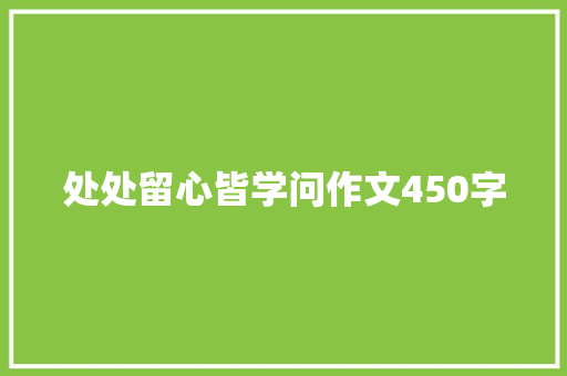处处留心皆学问作文450字