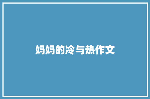 妈妈的冷与热作文