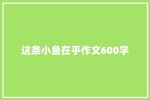 这条小鱼在乎作文600字