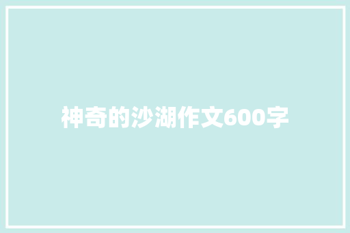 神奇的沙湖作文600字