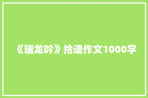 《瑞龙吟》拾遗作文1000字