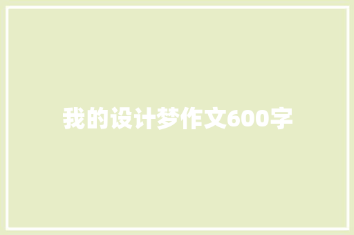 我的设计梦作文600字