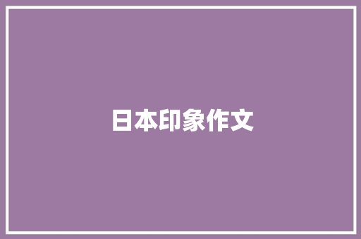 日本印象作文