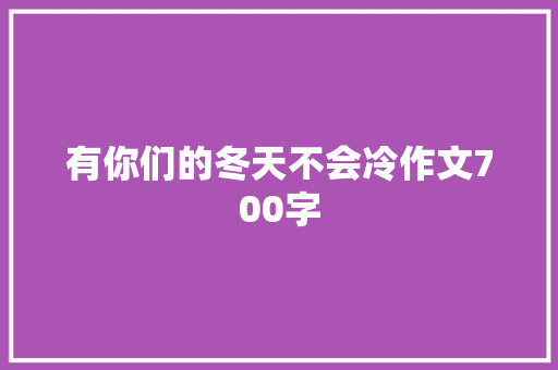 有你们的冬天不会冷作文700字