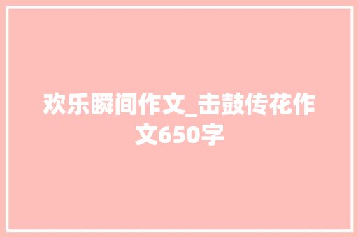 欢乐瞬间作文_击鼓传花作文650字