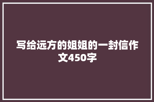 写给远方的姐姐的一封信作文450字
