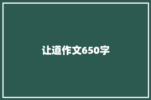 让道作文650字