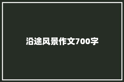 沿途风景作文700字
