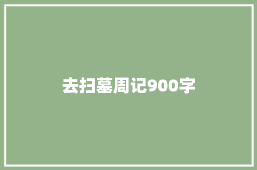 去扫墓周记900字