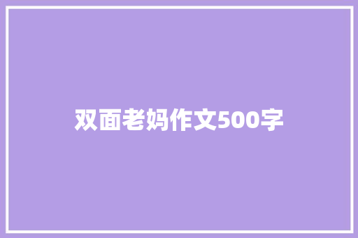 双面老妈作文500字