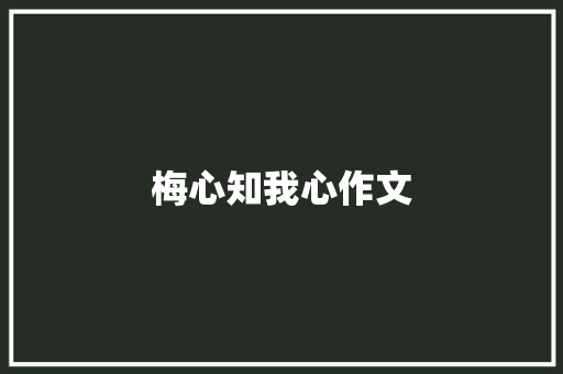 梅心知我心作文