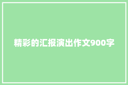 精彩的汇报演出作文900字