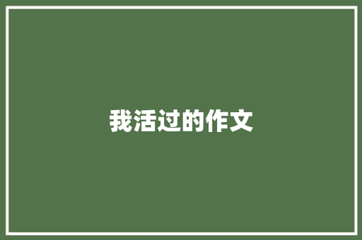 我活过的作文