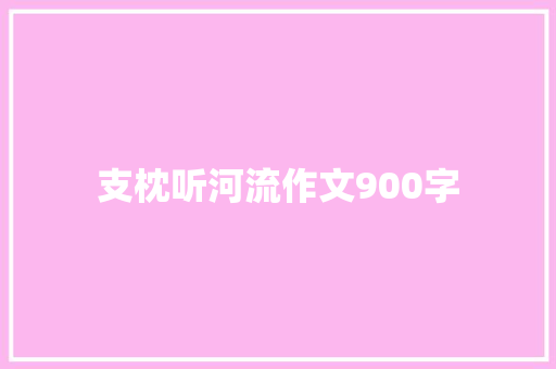 支枕听河流作文900字