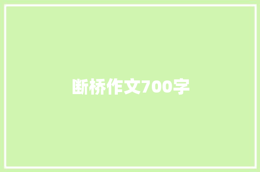 断桥作文700字